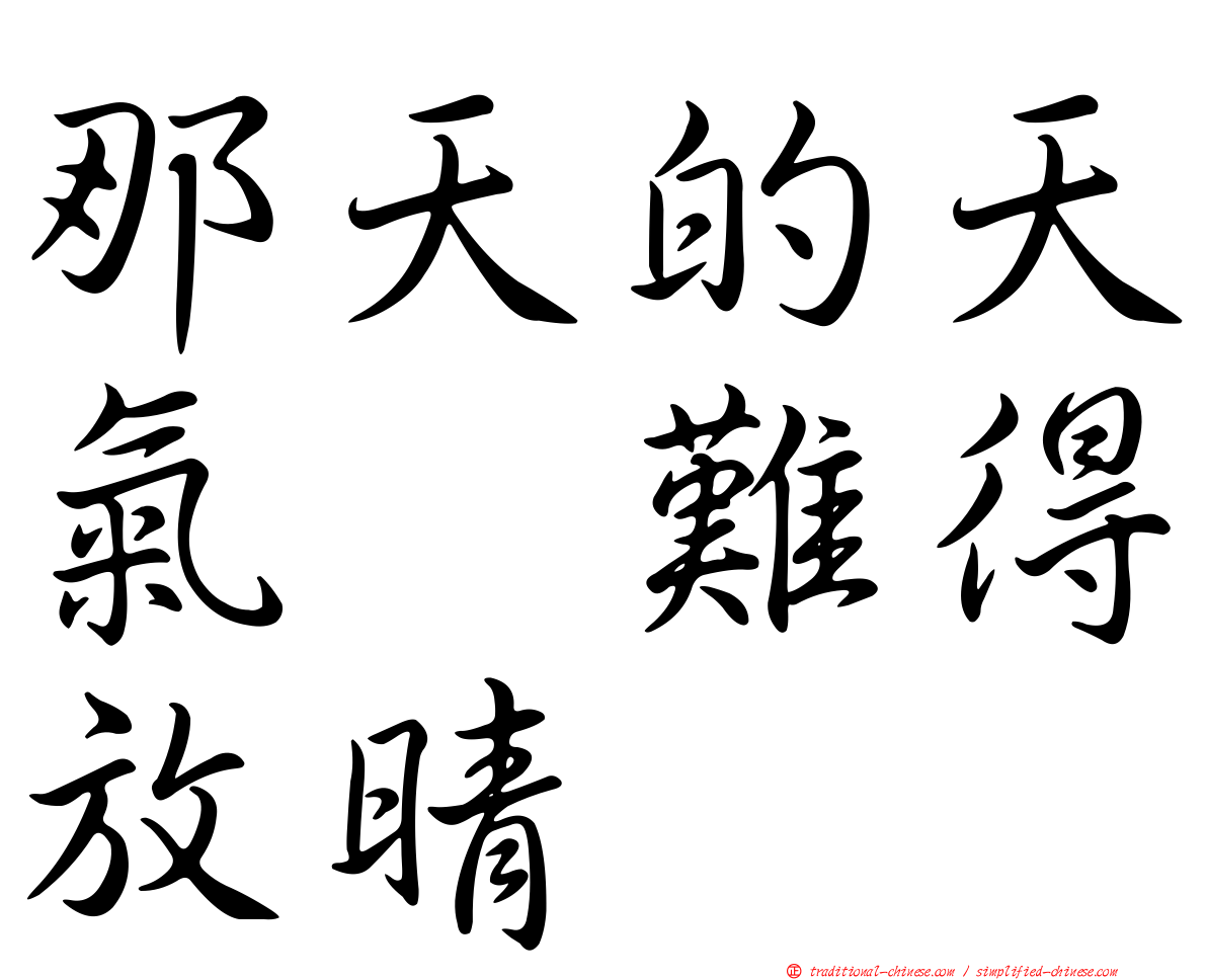 那天的天氣　難得放晴